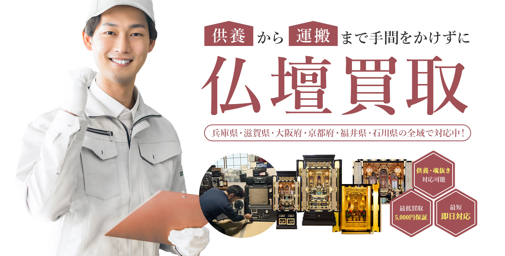 供養から運搬まで手間をかけずに仏壇買取