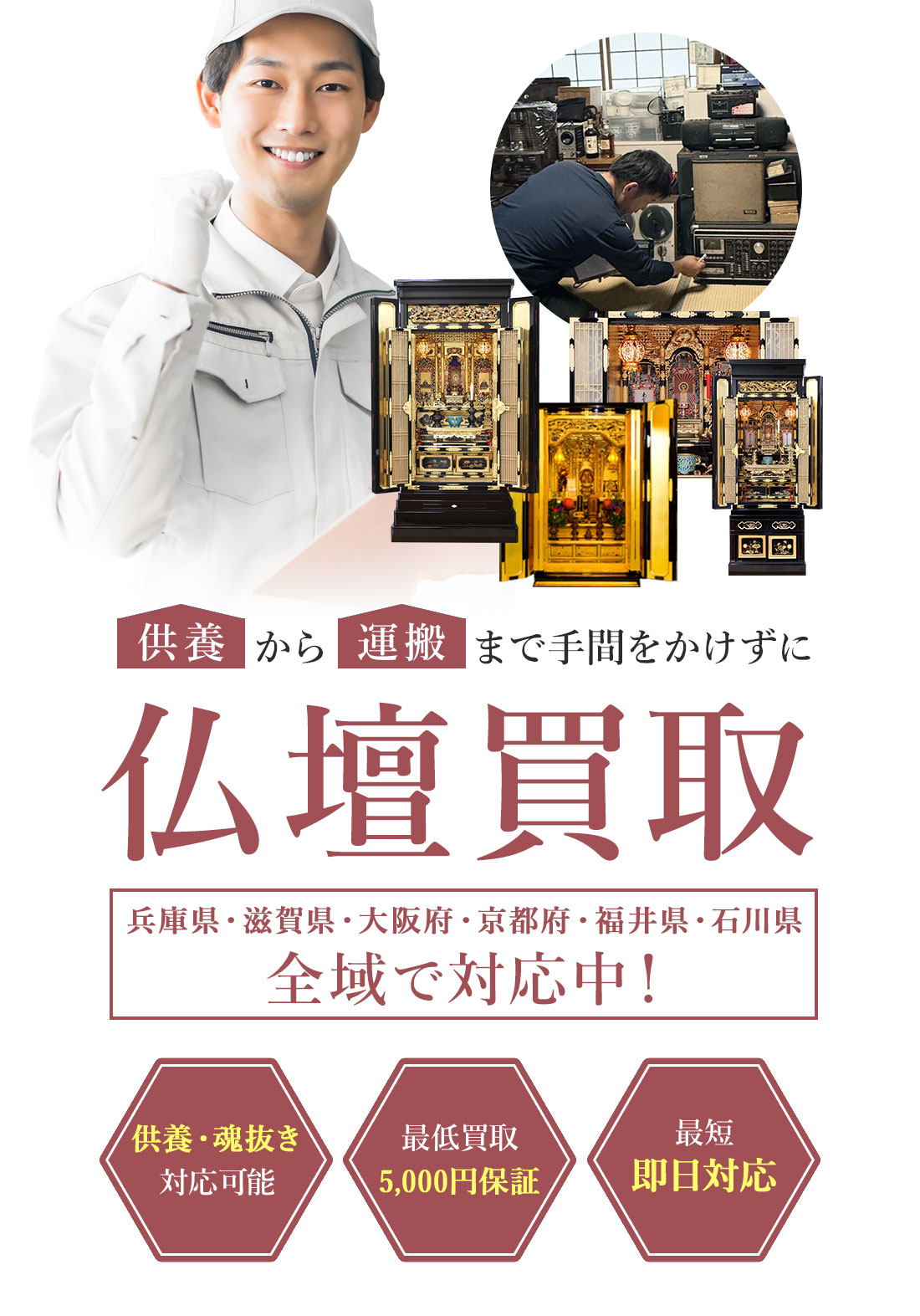 供養から運搬まで手間をかけずに仏壇買取