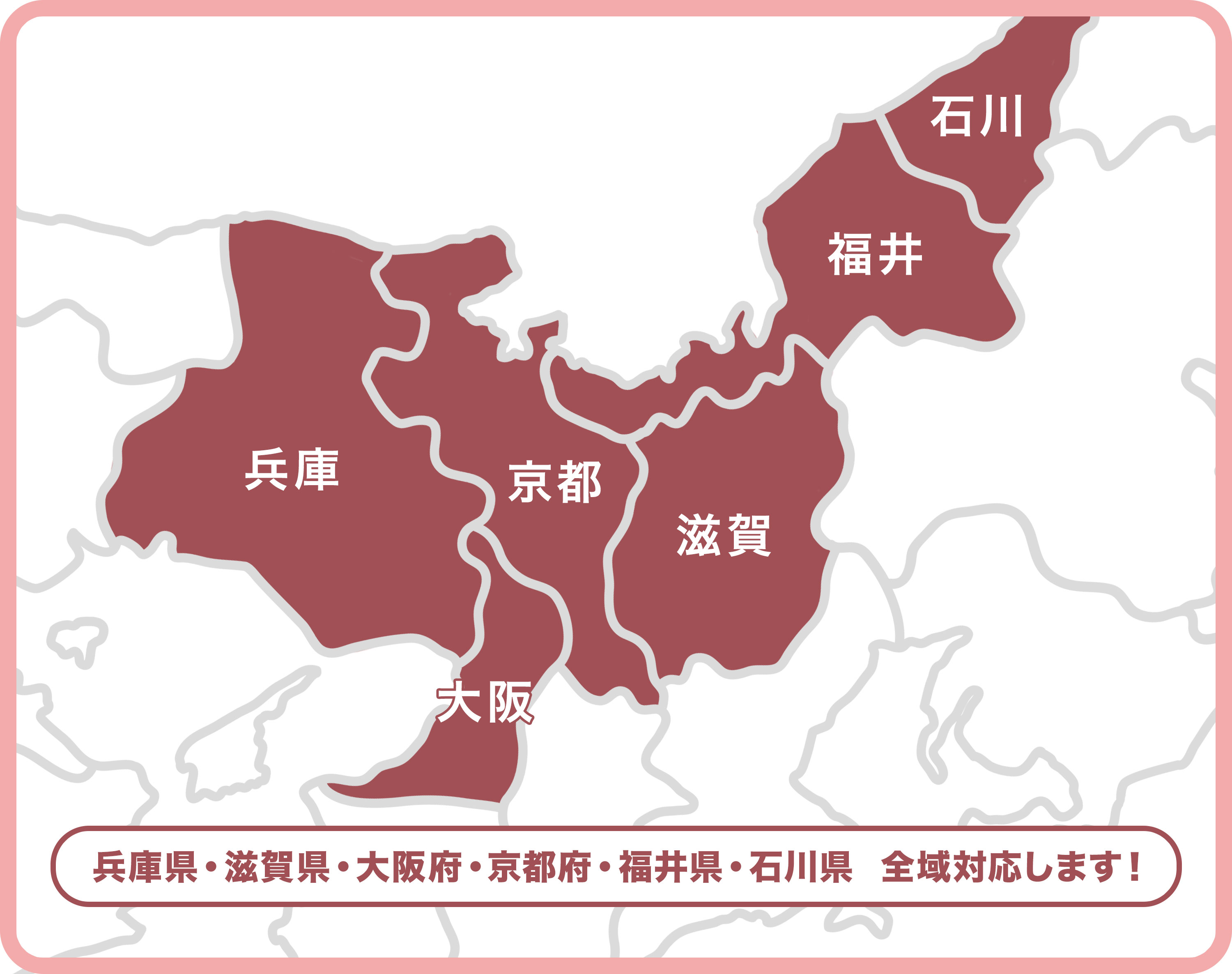 兵庫県、滋賀県全域対応します！