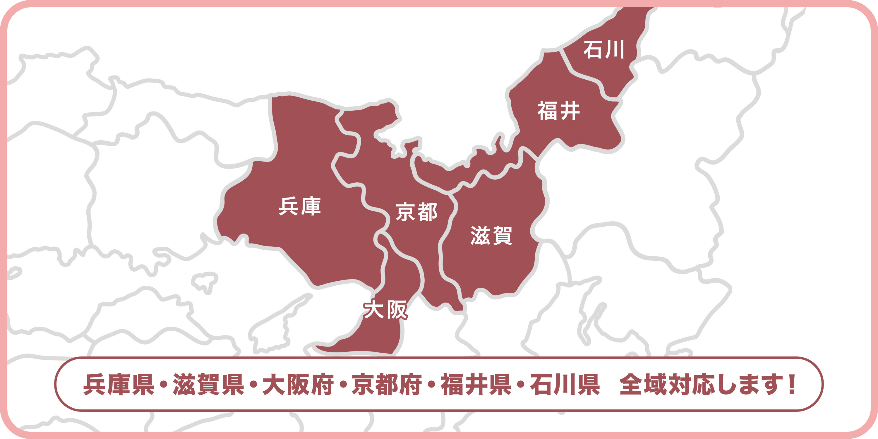 兵庫県、滋賀県全域対応します！