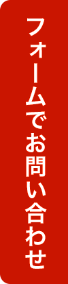 フォームでお問い合わせ