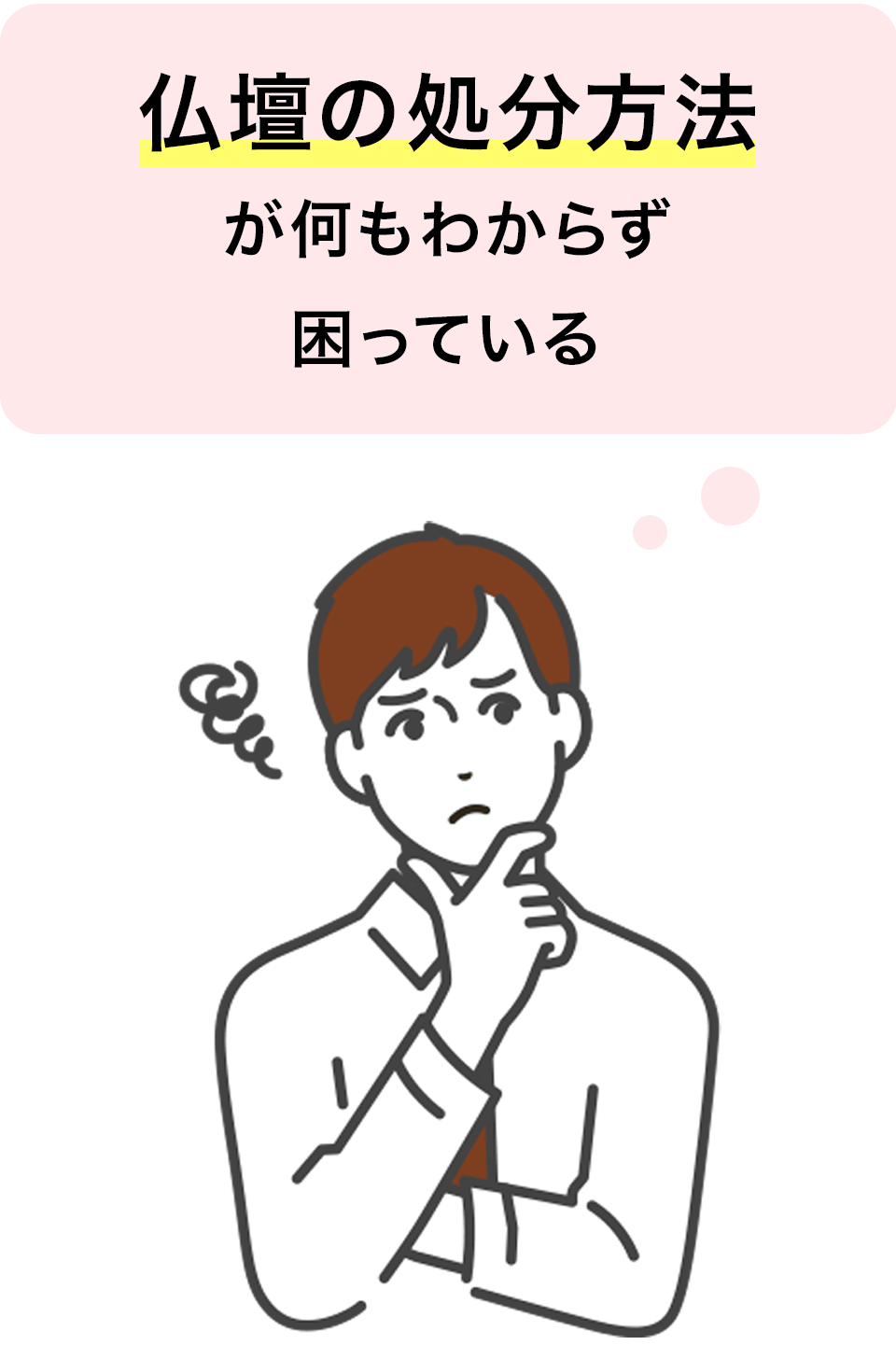 仏壇の処分方法が何もわからず困っている