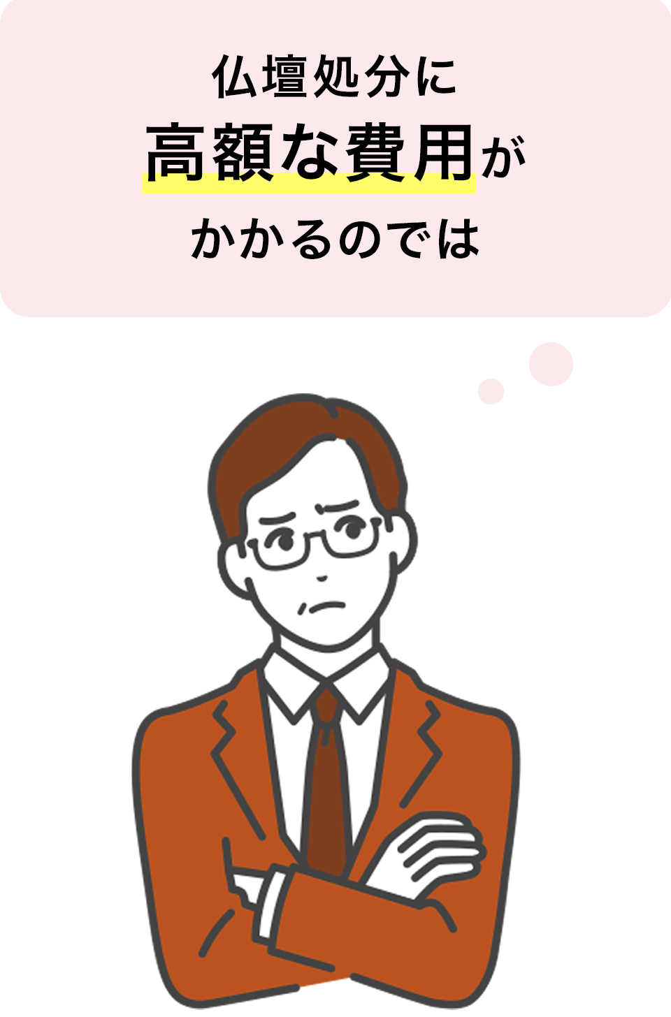 仏壇処分に高額な費用がかかるのでは