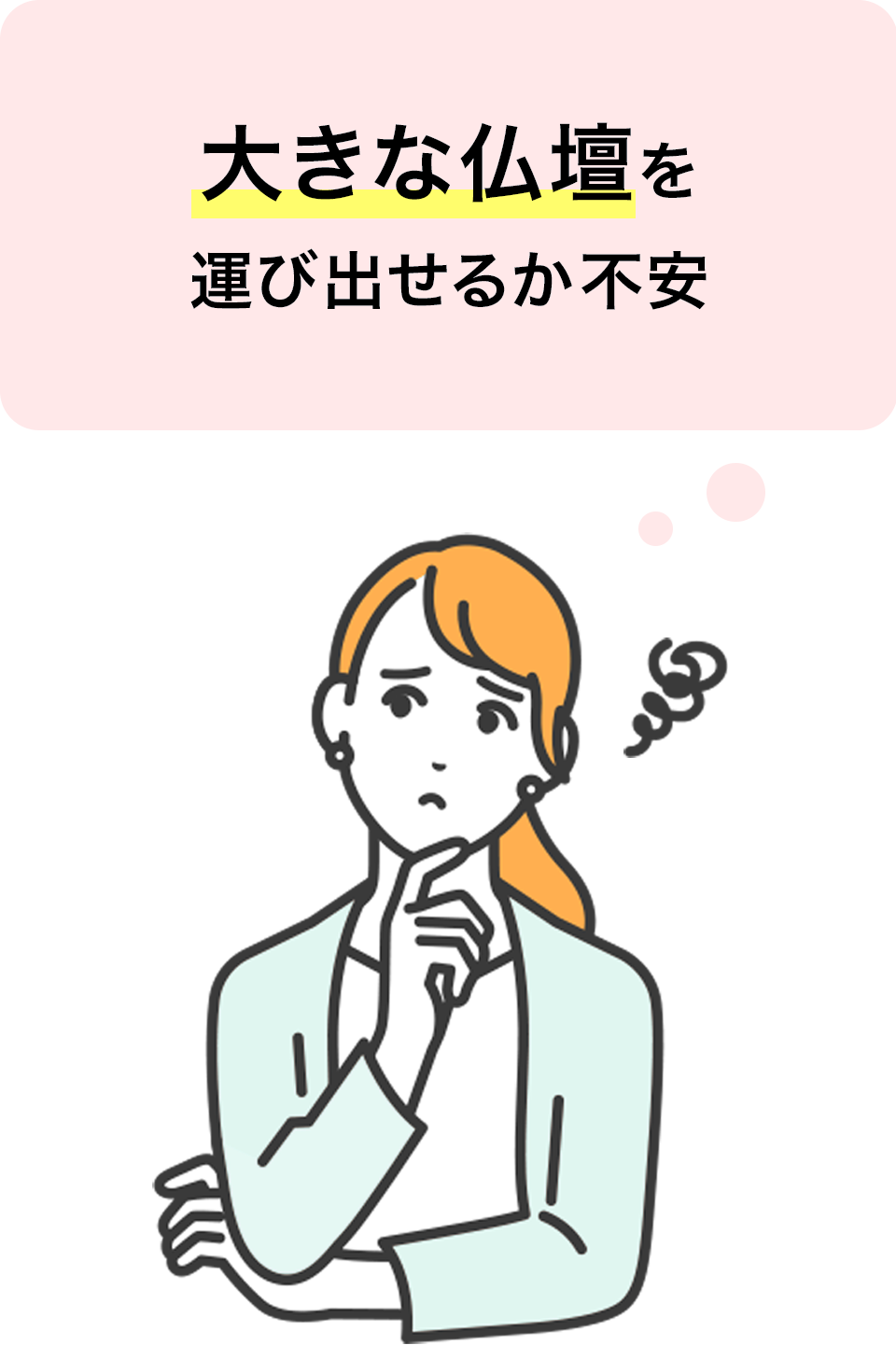 大きな仏壇を運び出せるか不安
