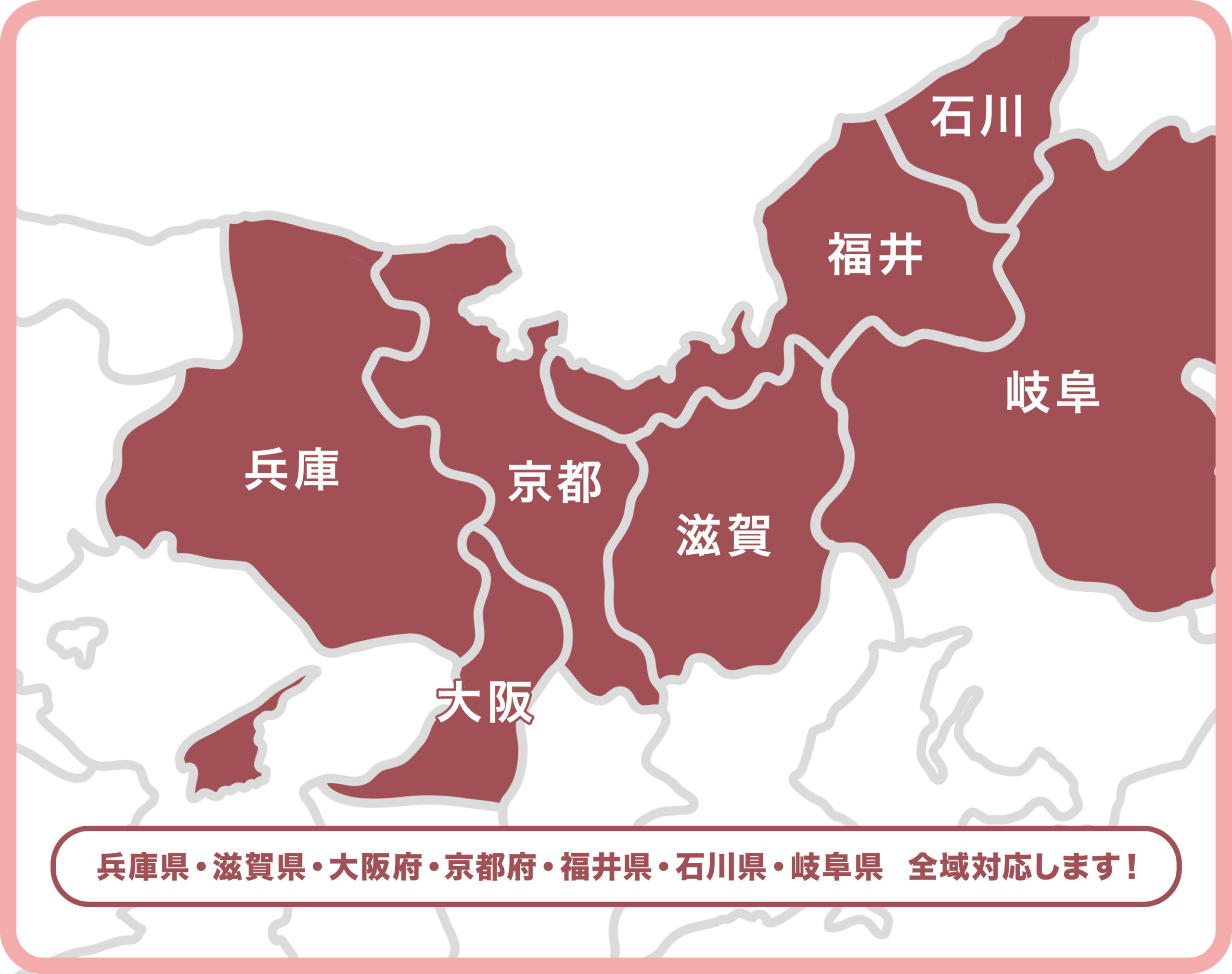 兵庫県、滋賀県全域対応します！