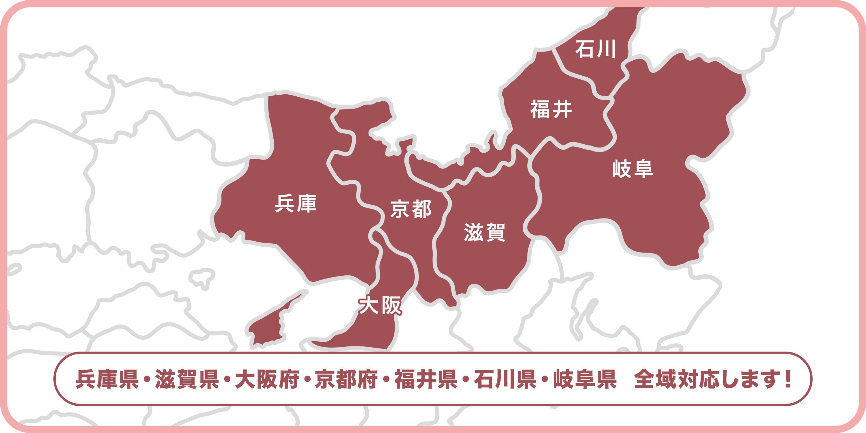 兵庫県、滋賀県全域対応します！